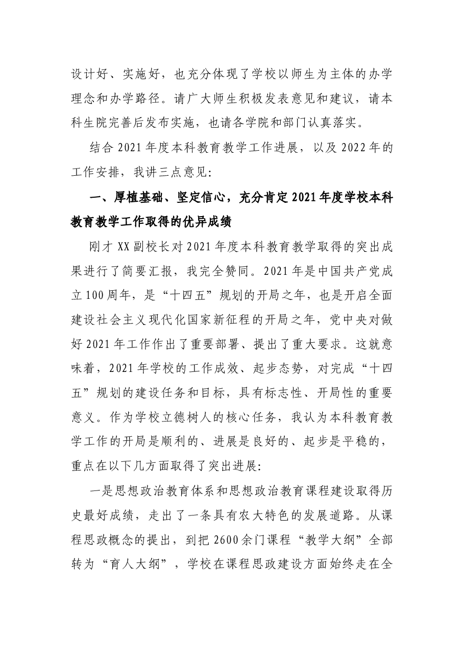在高校2022年度本科教育教学大会上的讲话.docx,第2页预览