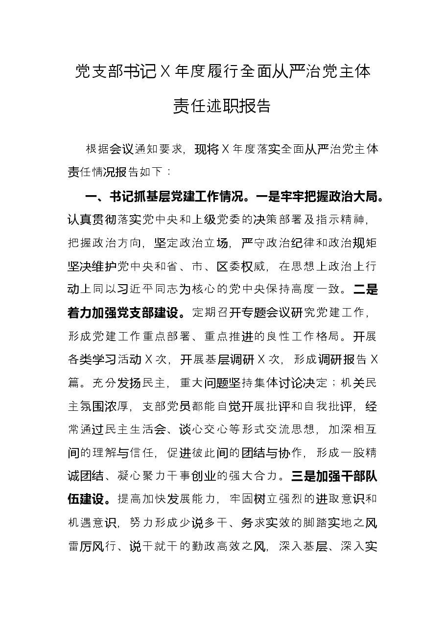 党支部书记X年度履行全面从严治党主体责任述职报告.docx,第1页预览
