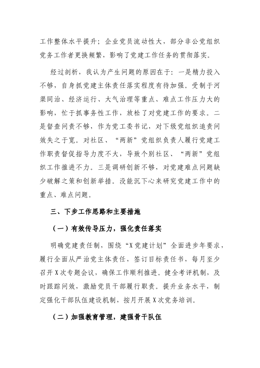 党工委书记2021年抓基层党建工作述职报告.docx,第4页预览