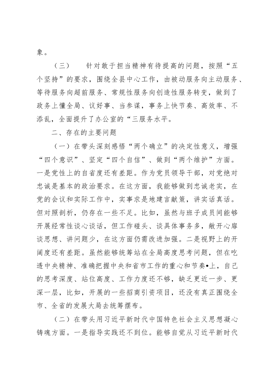 (11篇)2022年度民主生活会“六个带头”个人对照检查材料.docx,第3页预览
