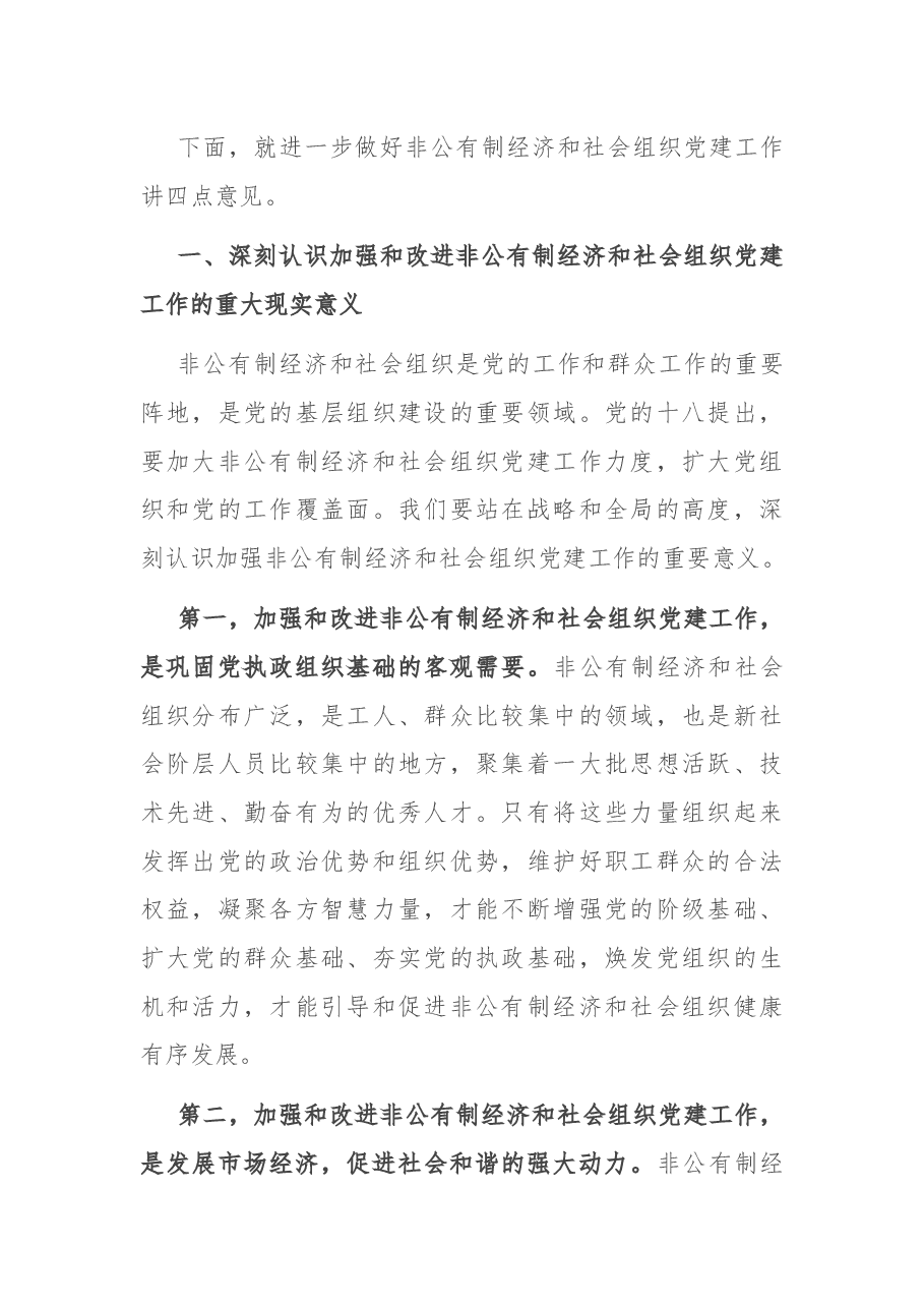 在市委非公有制经济组织和社会组织工委工作会议上的讲话.docx,第2页预览