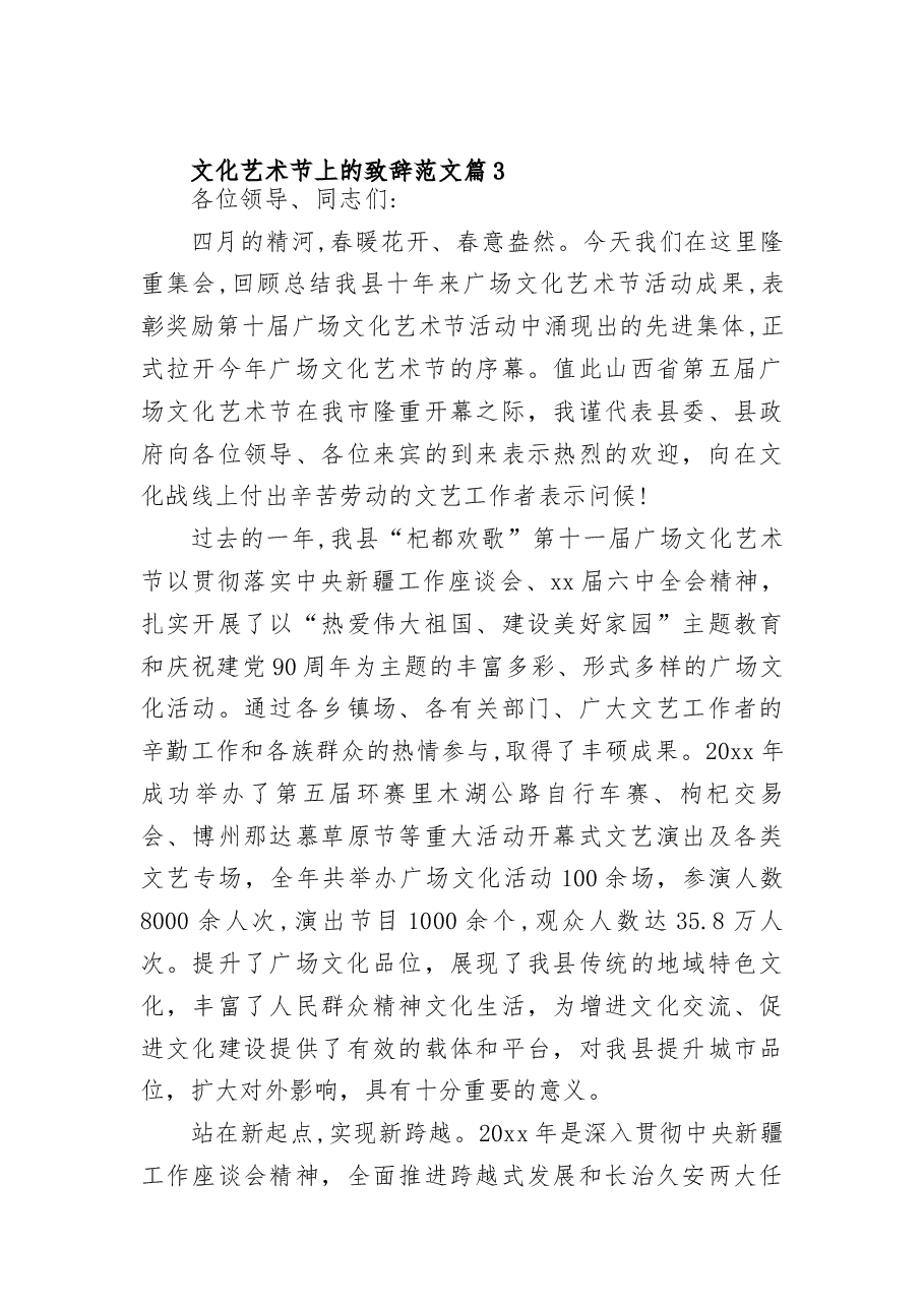 (3篇) 文化艺术节上的致辞范文.docx,第4页预览