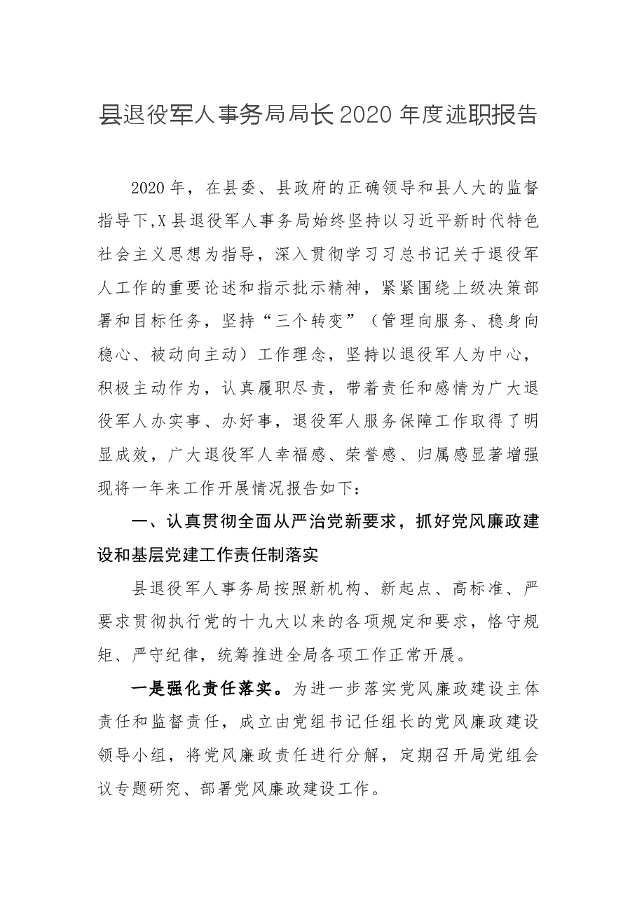 县退役军人事务局局长2020年度述职报告.docx,第1页预览