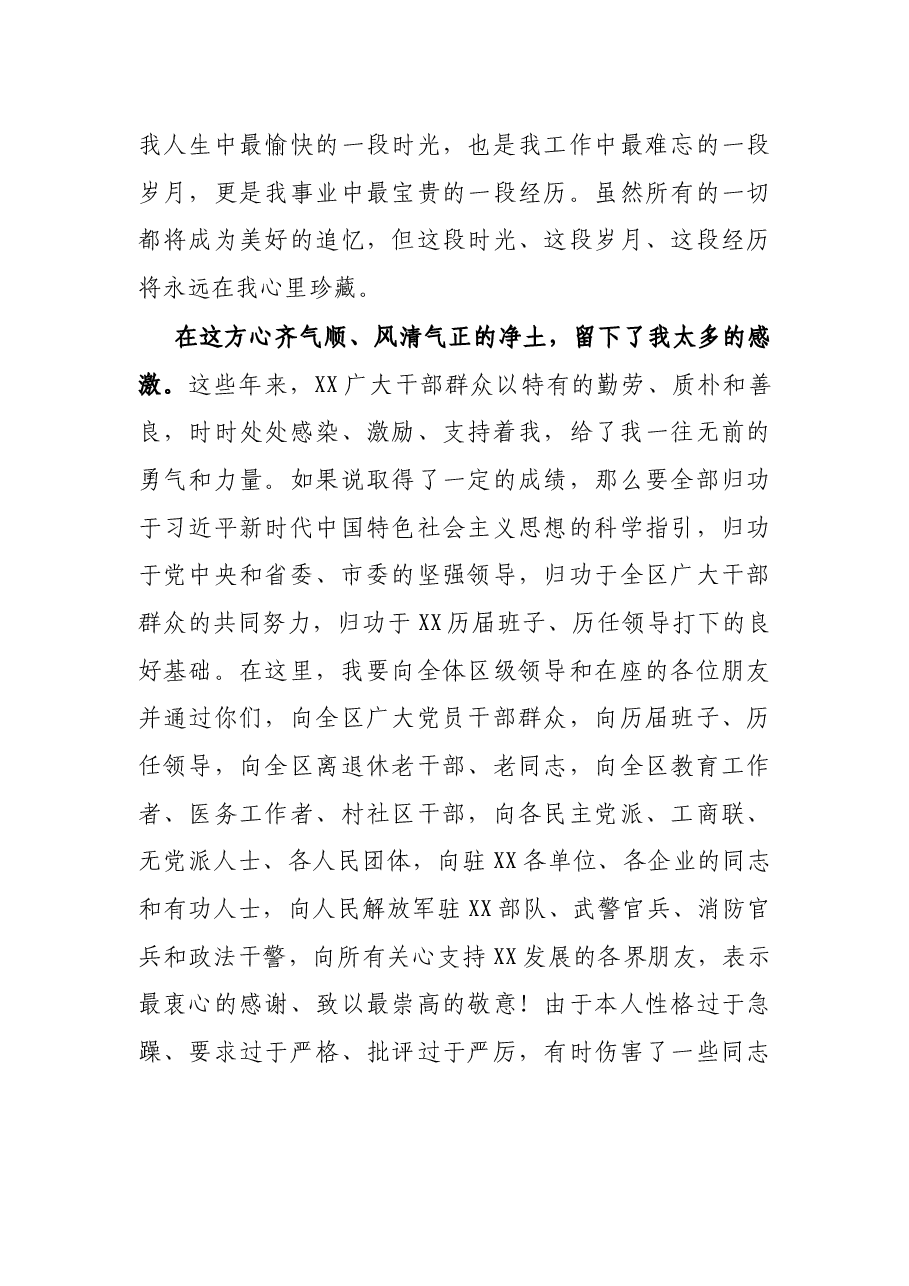 在离任XX区委书记时的讲话.docx,第4页预览