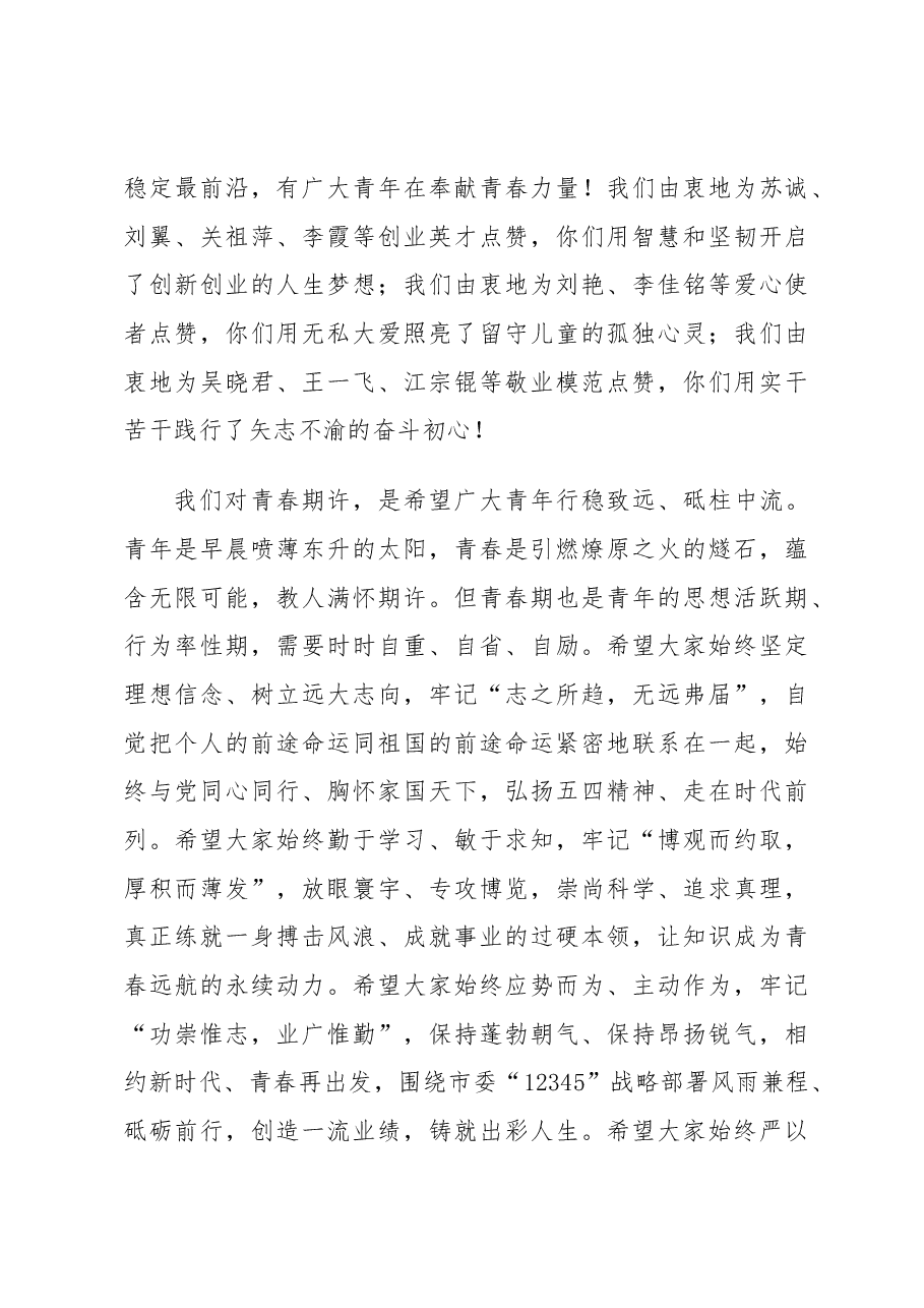 资阳市纪念五四运动99周年暨建团96周年主题活动上的讲话.docx,第3页预览
