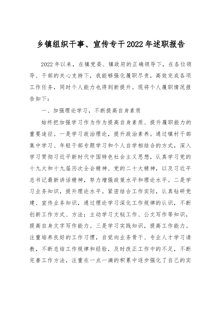 乡镇组织干事、宣传专干2022年述职报告.docx,第1页预览