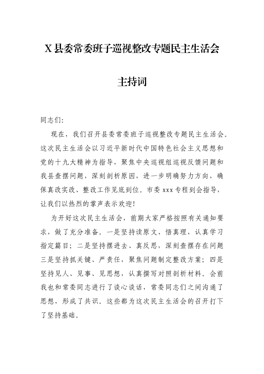 X县委常委班子巡视整改专题民主生活会主持词.docx,第1页预览