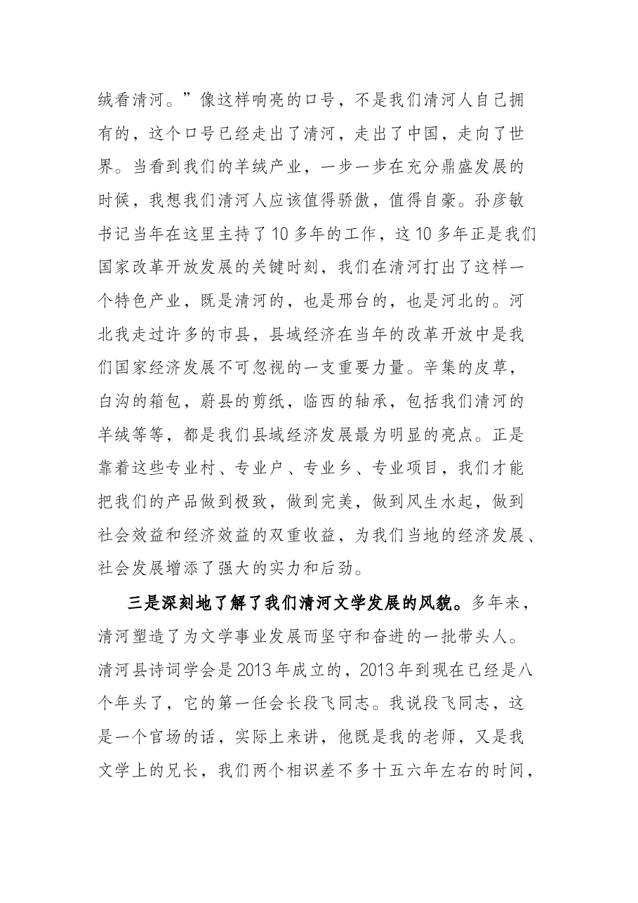 在清河县诗词学会第二届会员大会上的讲话.docx,第3页预览