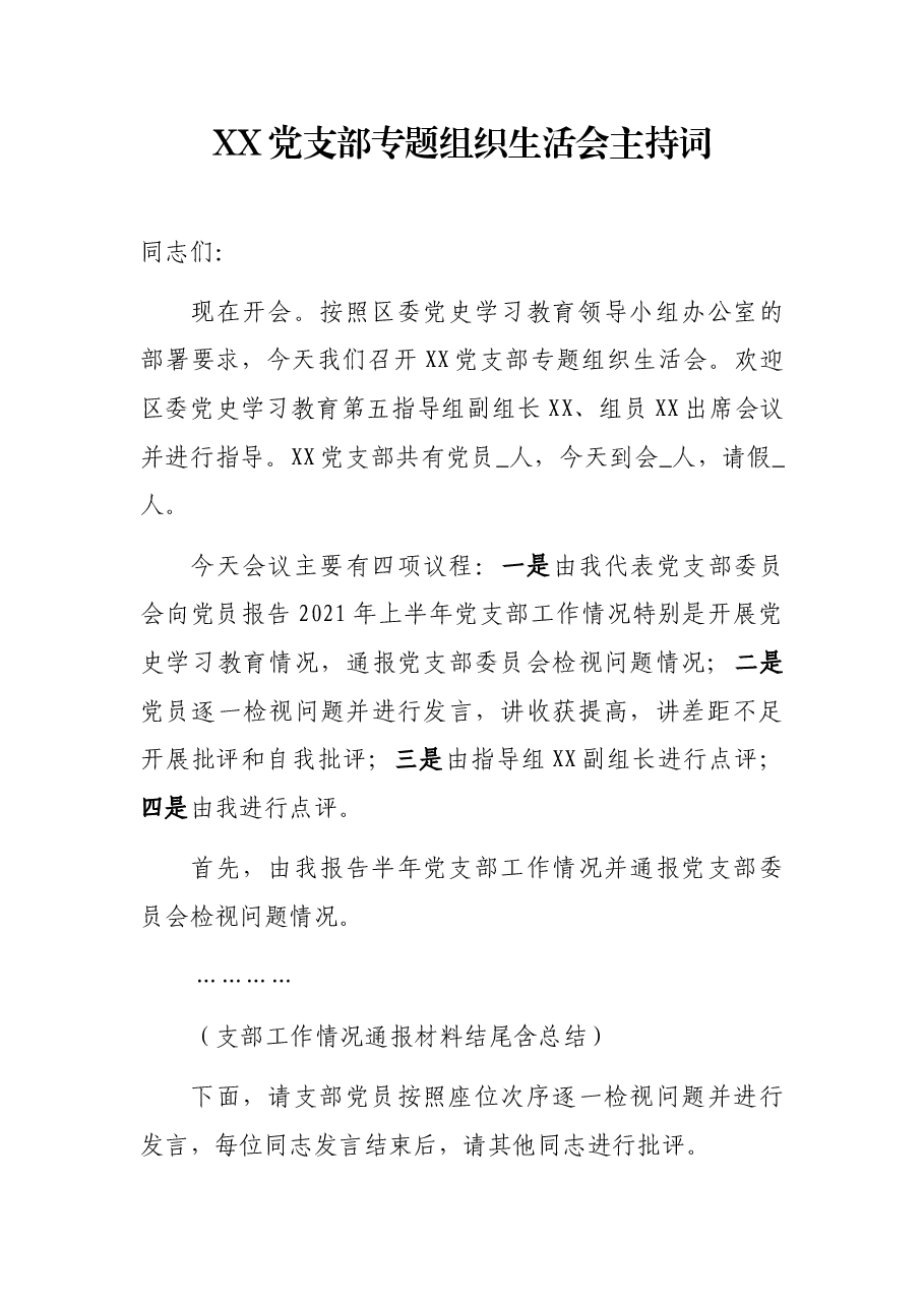 XX党支部专题组织生活会主持词.docx，第1页预览