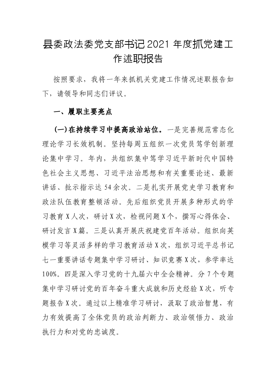 县委政法委党支部书记2021年度抓党建工作述职报告.docx,第1页预览