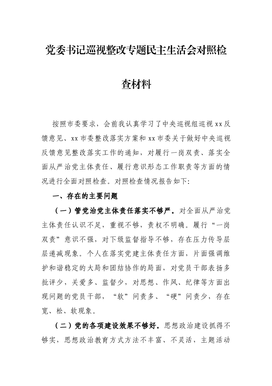 党委书记巡视整改专题民主生活会对照检查材料.docx,第1页预览