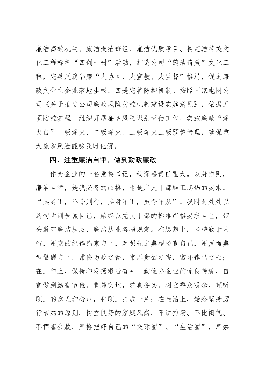 X公司党委书记2020年述廉述职工作报告.docx,第4页预览