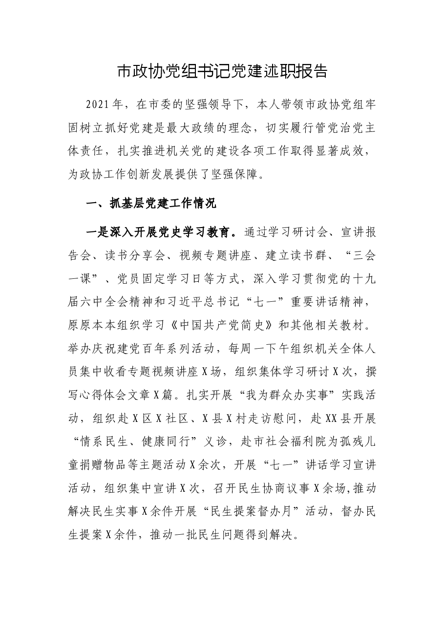 市政协党组书记党建述职报告.docx,第1页预览