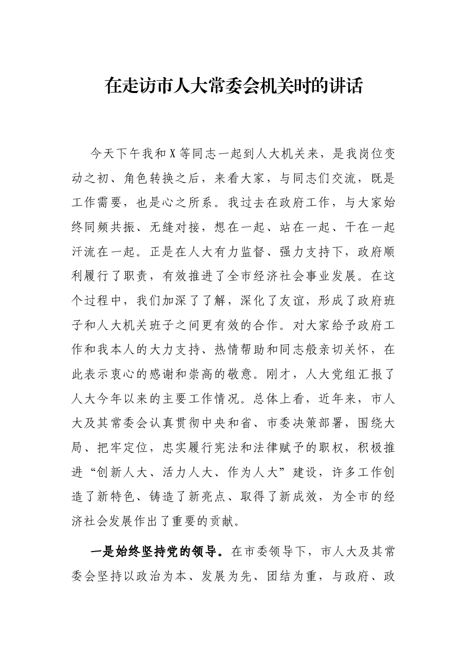 在走访市人大常委会机关时的讲话.docx,第1页预览