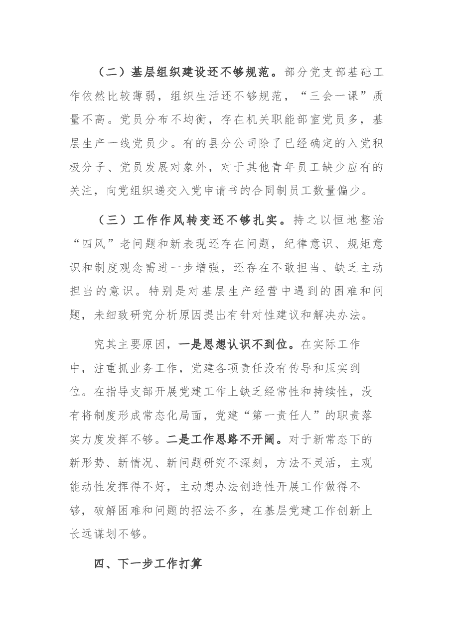 XX集团公司XX市分公司党委书记抓基层党建工作述职报告.docx,第4页预览