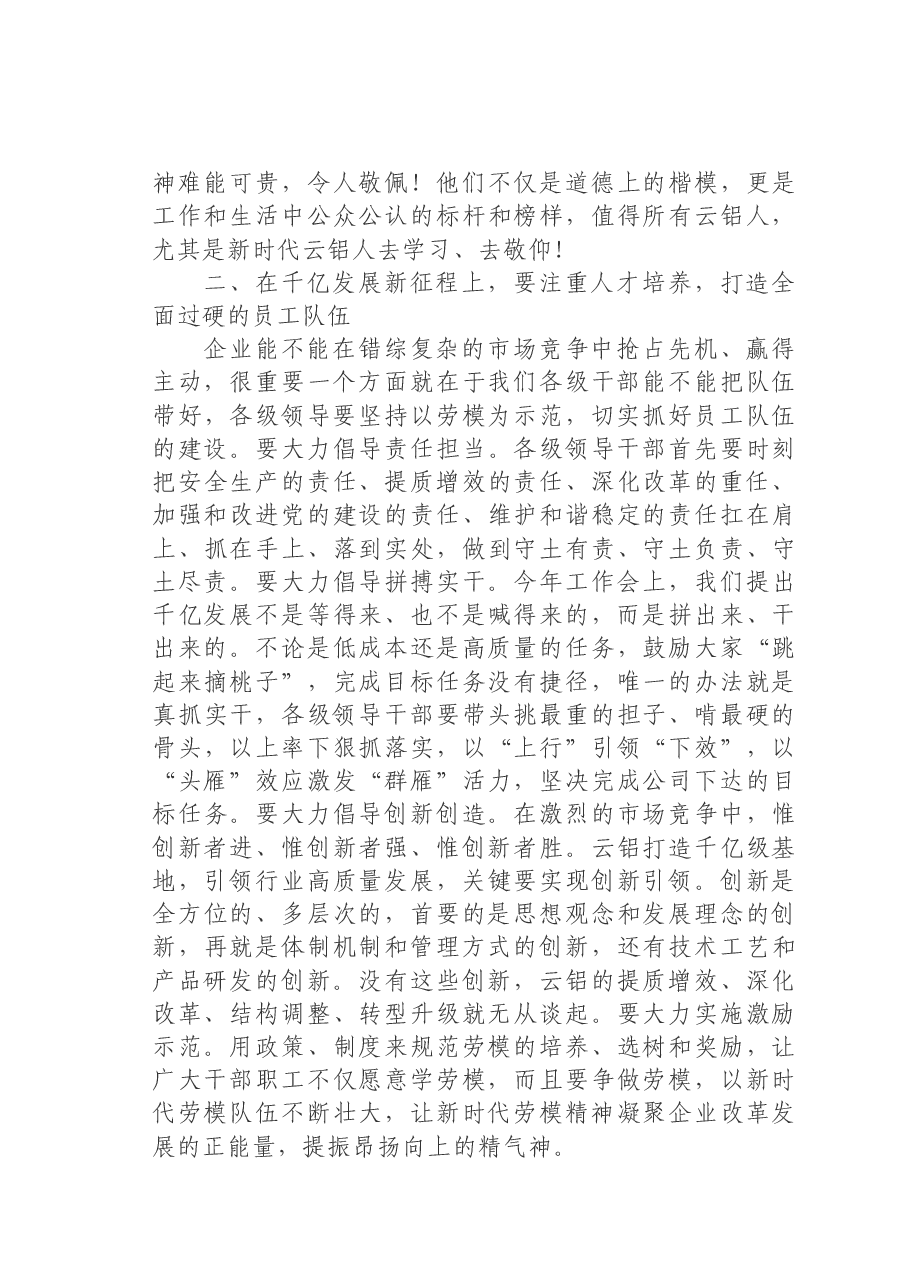 在云铝股份公司2020年劳模宣讲会上的讲话.docx,第3页预览
