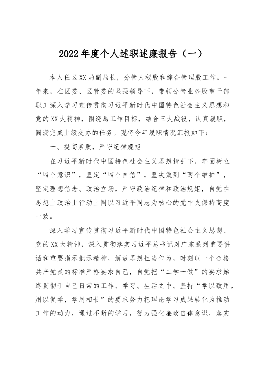 （3篇）2022年个人述职述廉报告.docx，第1页预览