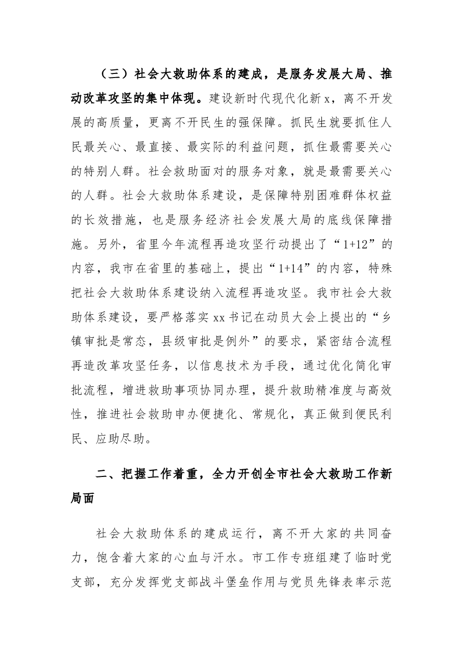 在全市社会大救助工作联席会议上的致辞.docx,第3页预览