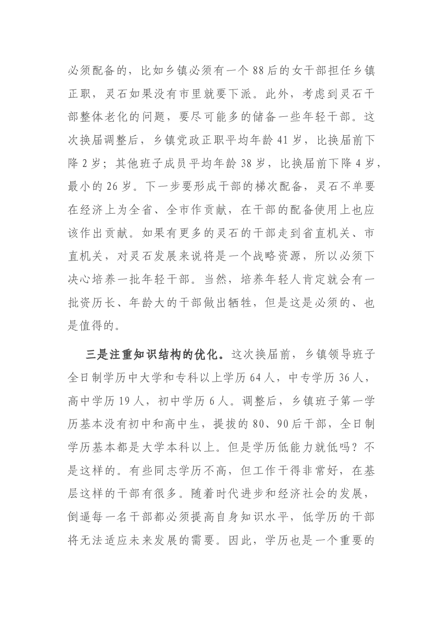 在新任领导干部任职前集体谈话会上的讲话.docx,第3页预览