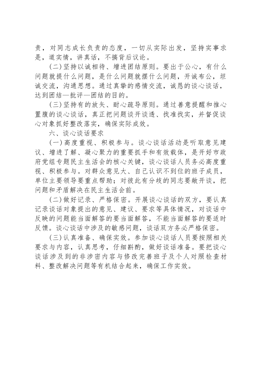 2023年六个带头民主生活会谈心谈话活动方案.docx,第2页预览