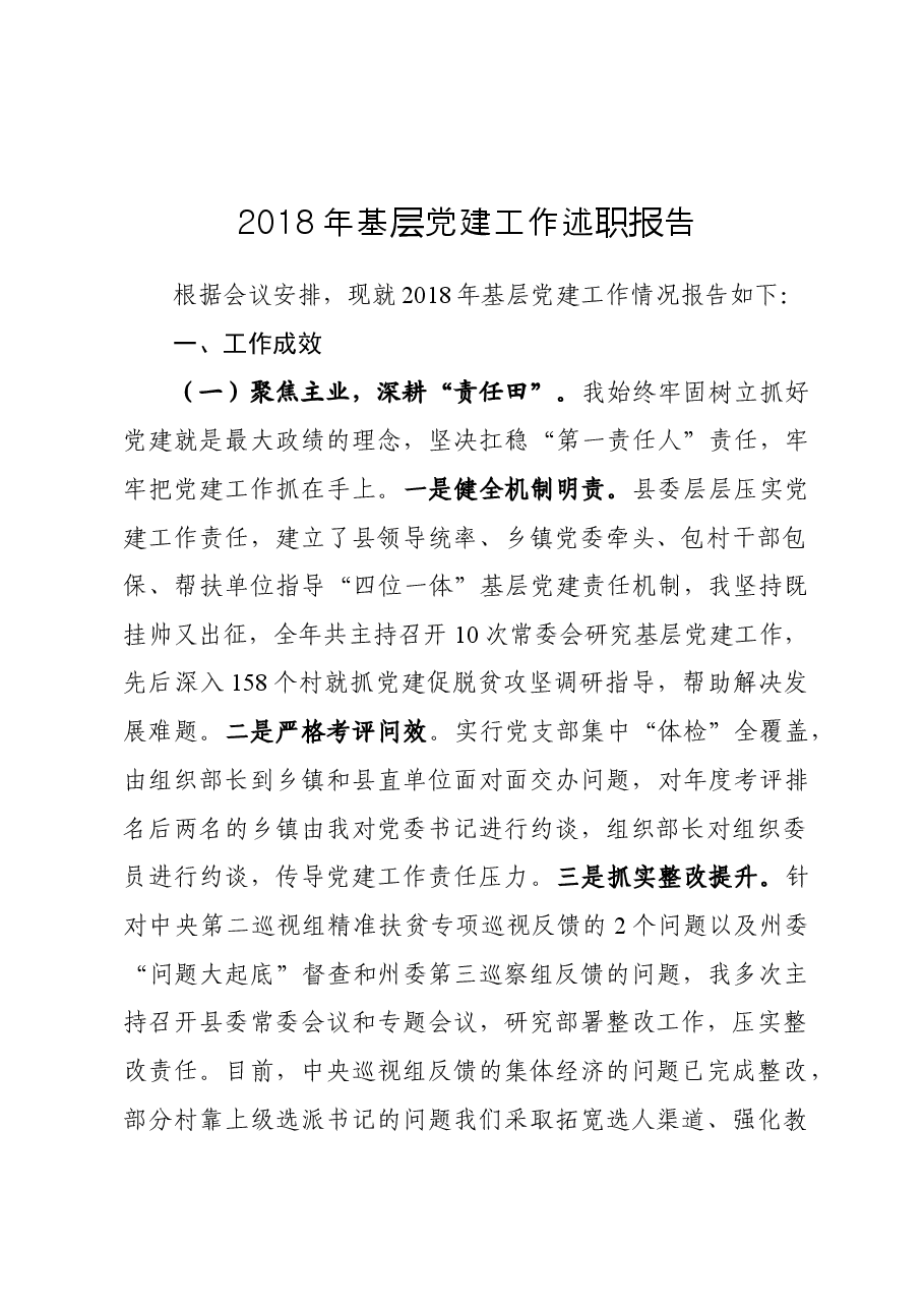 基层党建工作述职报告(定稿).doc，第1页预览