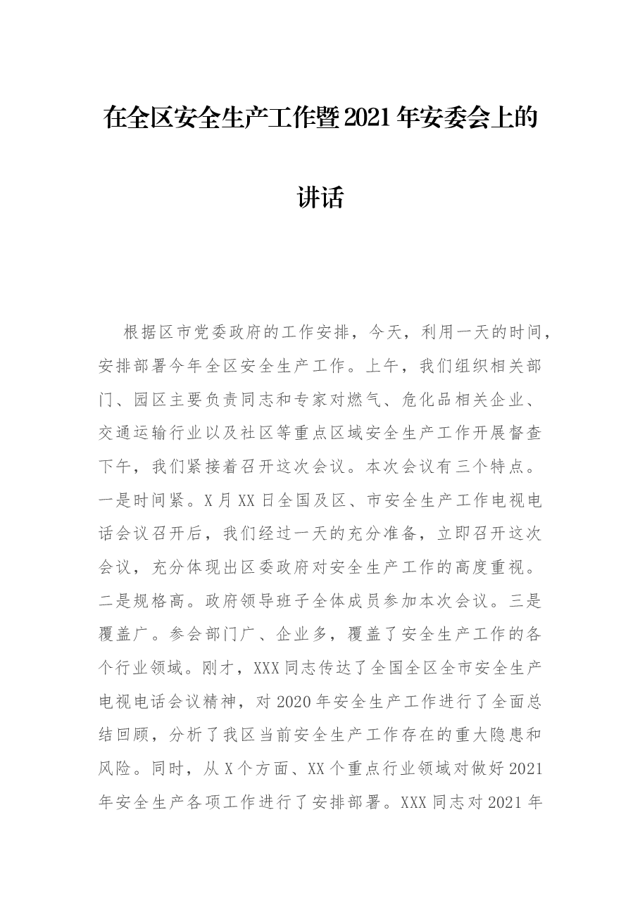 在全区安全生产工作暨2021年安委会上的讲话.docx，第1页预览