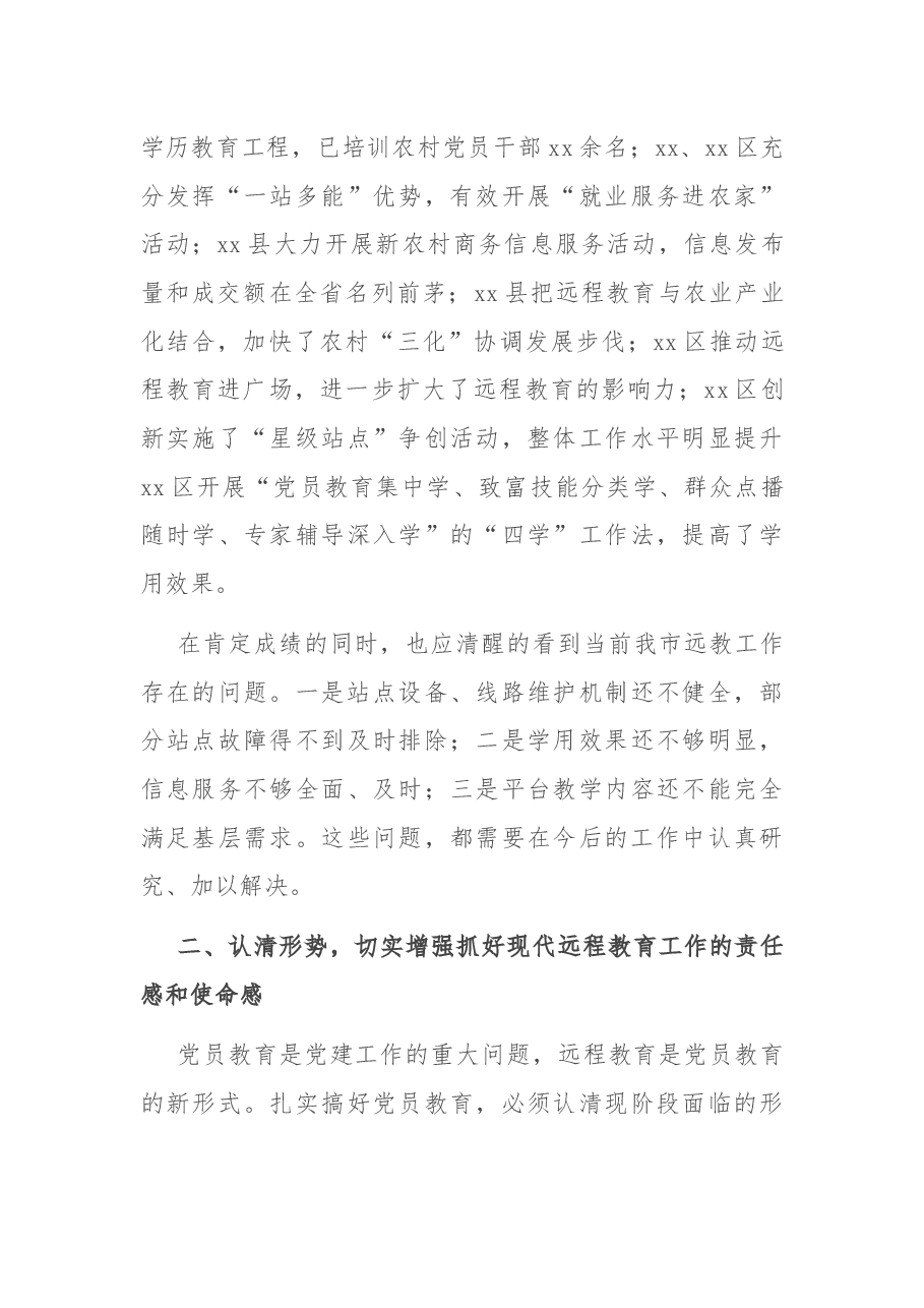 在全市党员干部现代远程教育工作会议上的讲话.docx,第4页预览