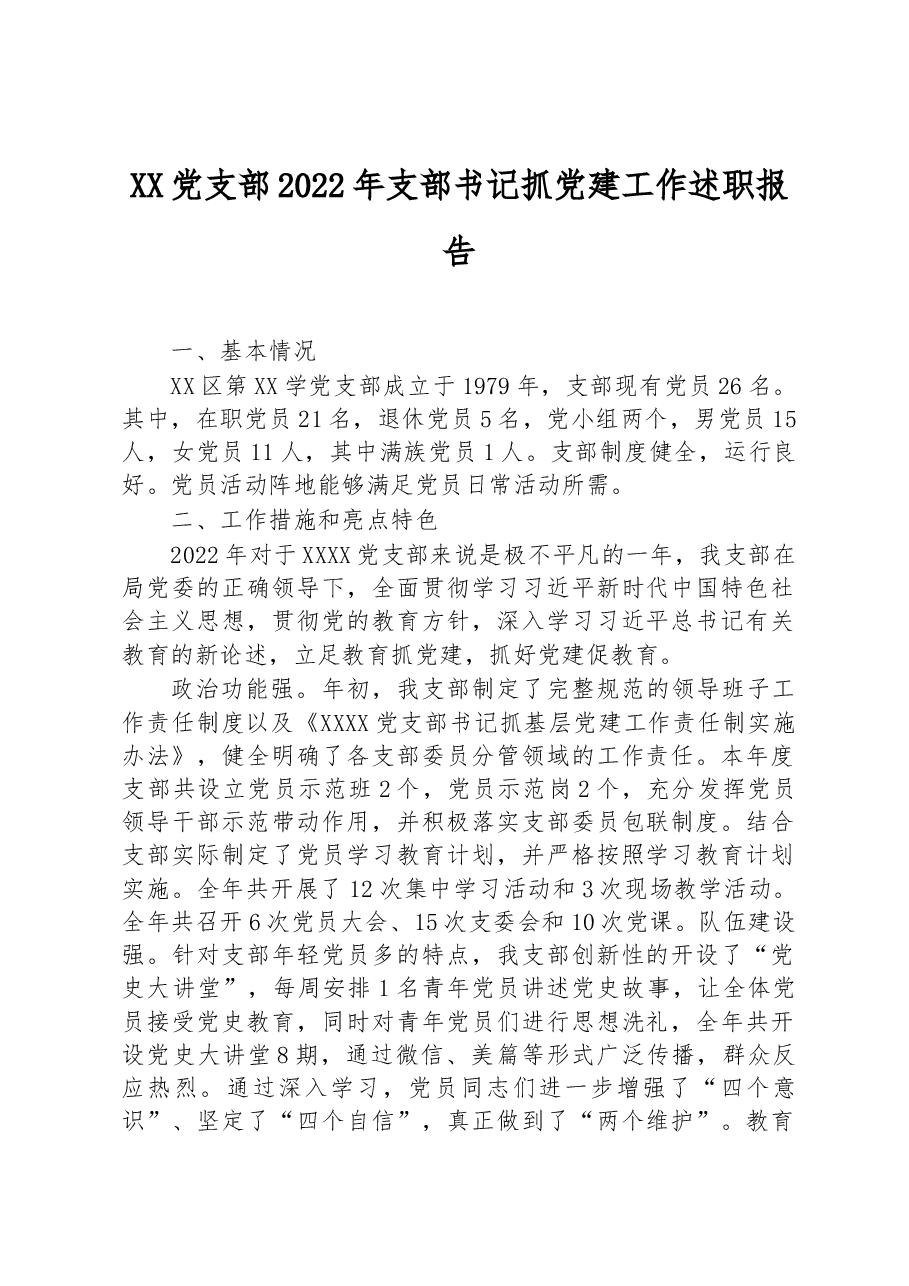 XX党支部2022年支部书记抓党建工作述职报告.docx，第1页预览