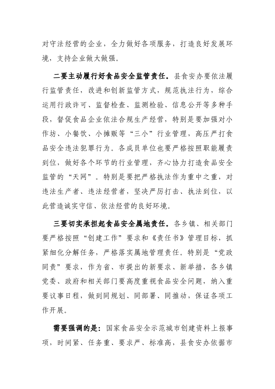 在县政府食品安全工作会议上的讲话.docx,第4页预览