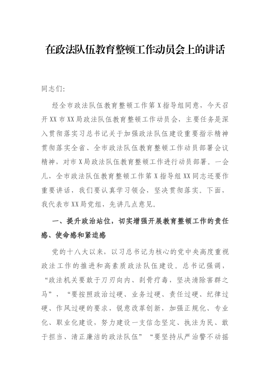 在政法队伍教育整顿工作动员会上的讲话.docx,第1页预览