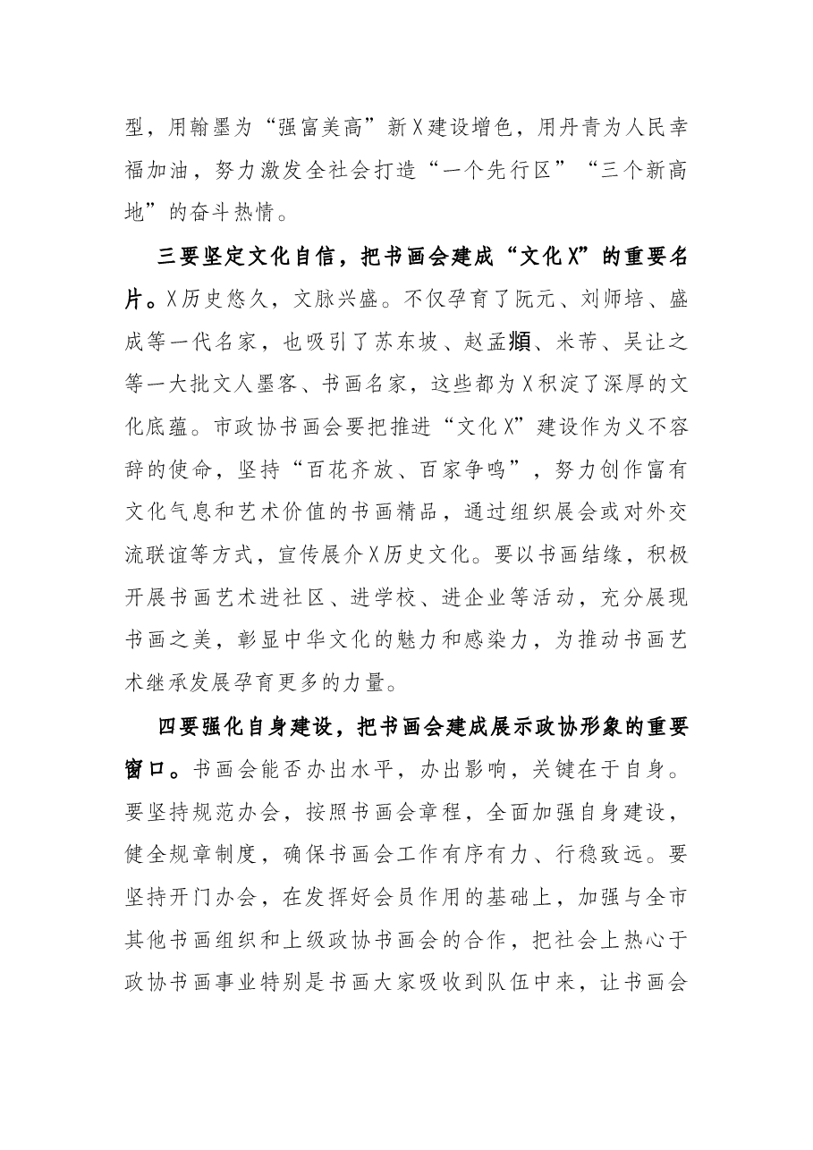 在市政协书画会揭牌仪式上的讲话.docx,第3页预览