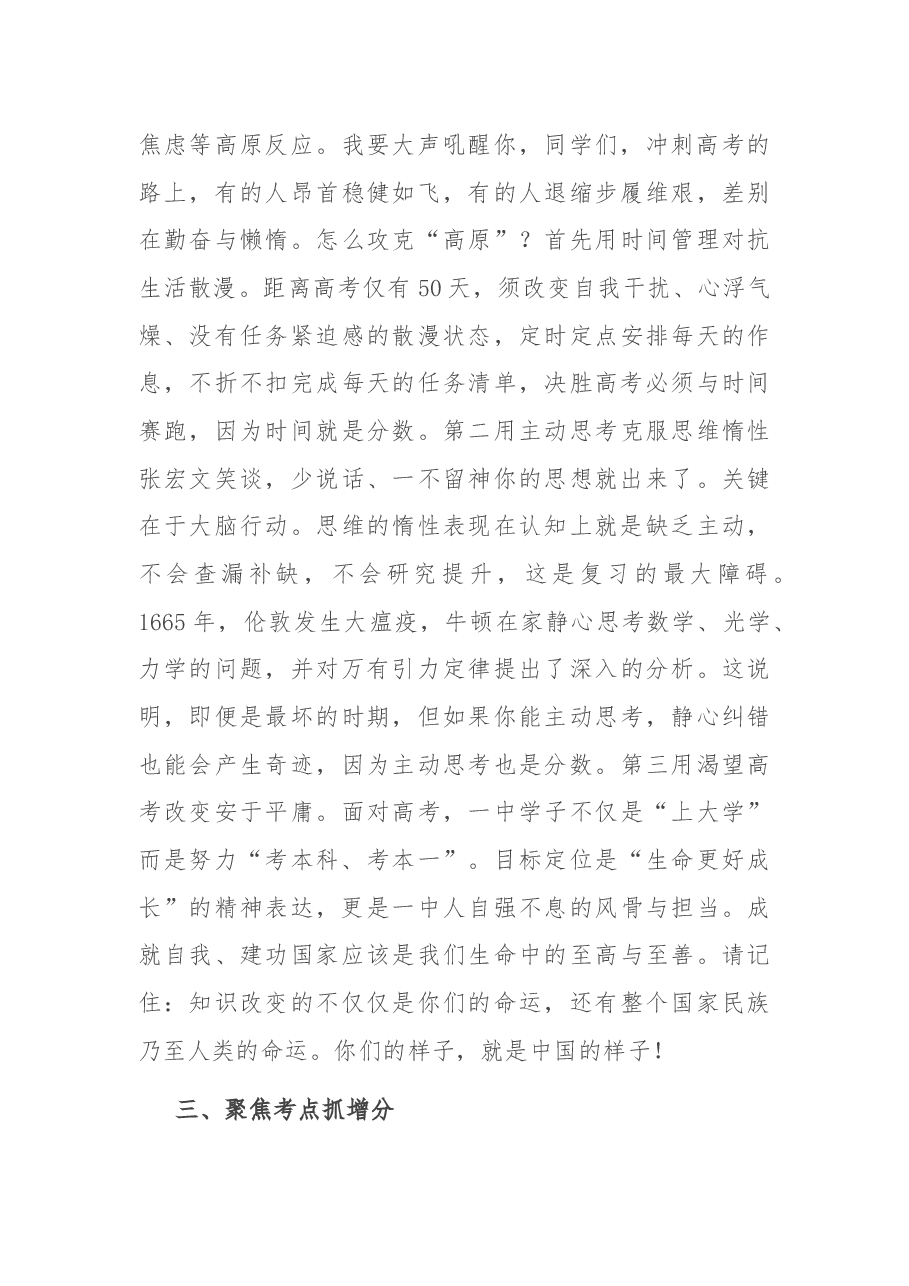 在高三成人礼暨高考500天冲刺动员会上的讲话.docx,第3页预览