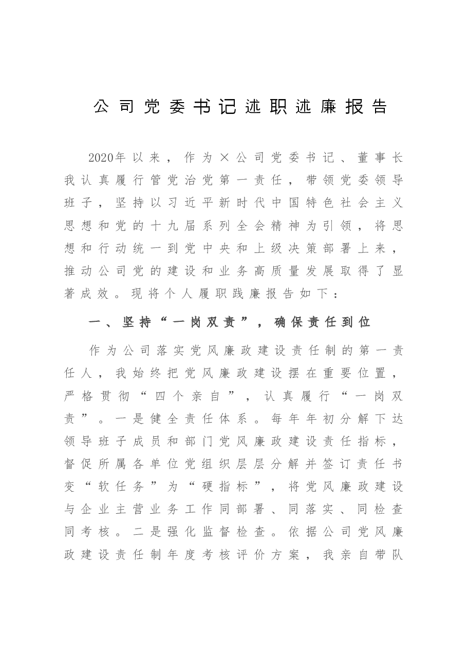 公司党委书记述职述廉报告.doc,第1页预览