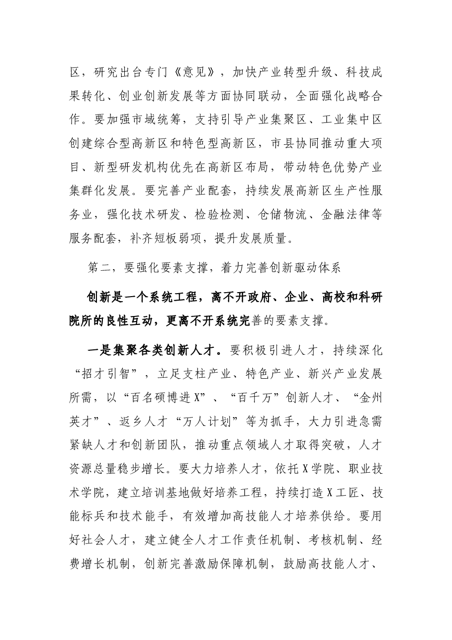 在创新驱动推进高质量发展座谈会上的讲话.docx,第3页预览