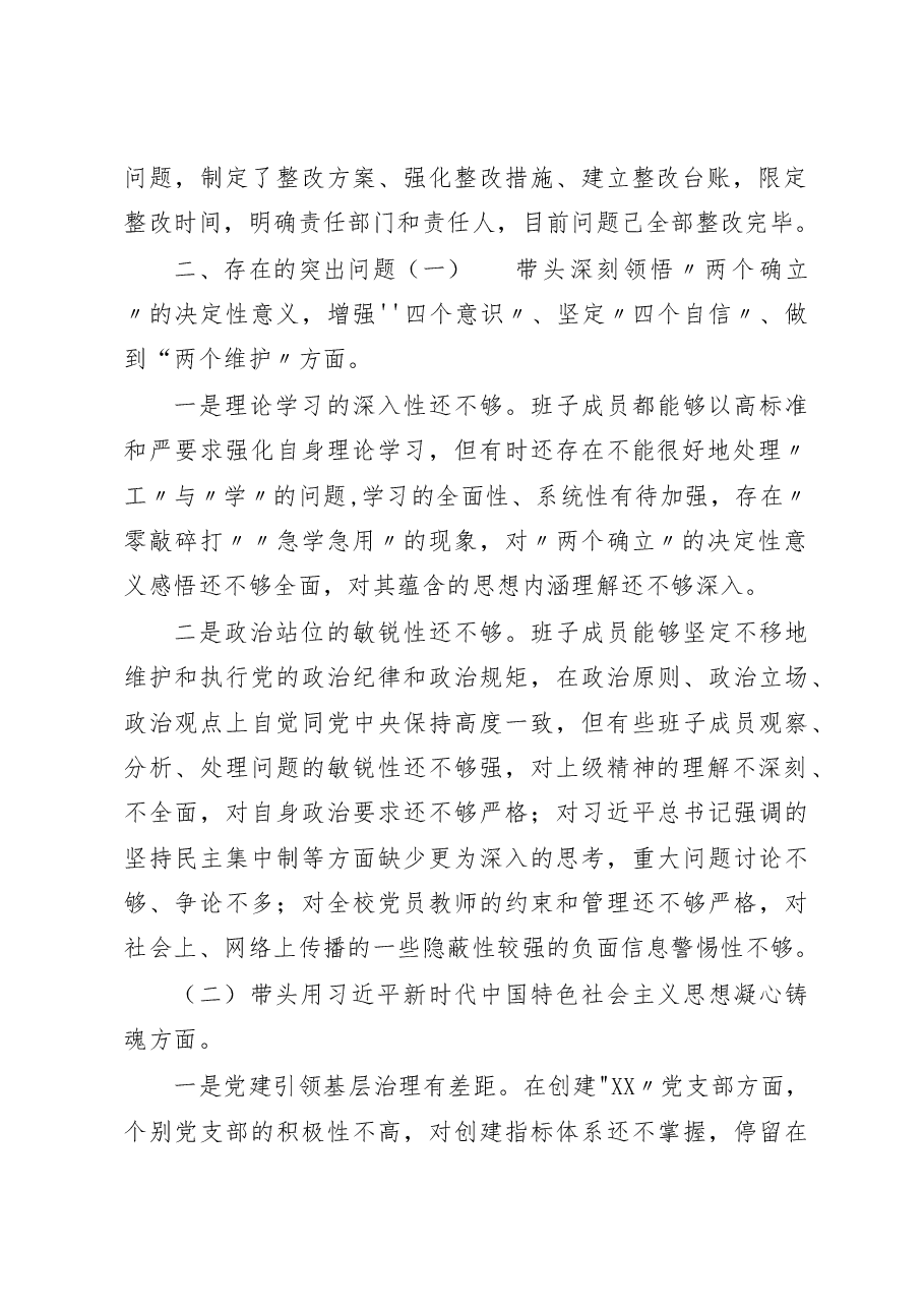 (3篇)学校领导班子及学校党委书记校长副校长领导干部2022年度六个带头民主生活会对照检查材料.docx,第2页预览