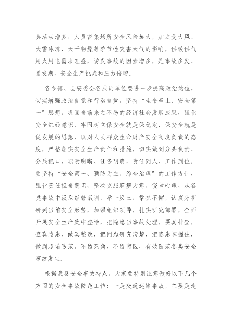 县长在县安委会2021年度全体（扩大）会议上的讲话.docx，第2页预览