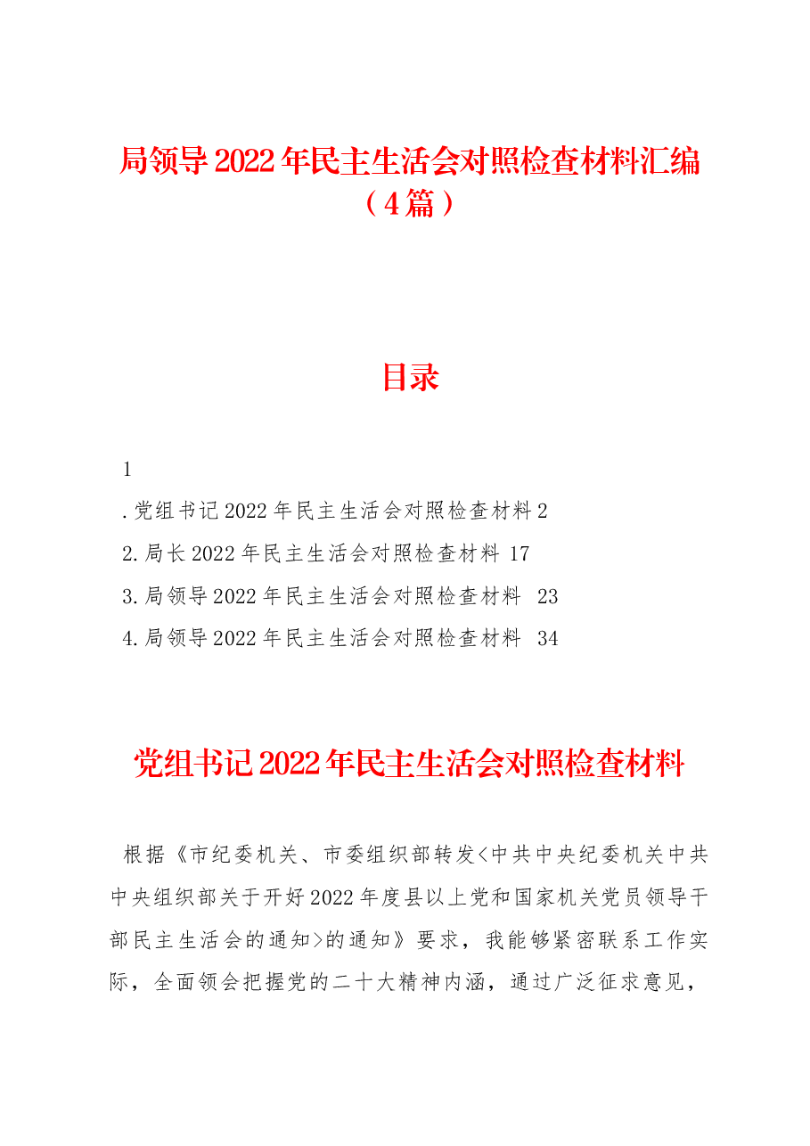 （4篇）局领导2022年民主生活会对照检查材料汇编.docx，第1页预览