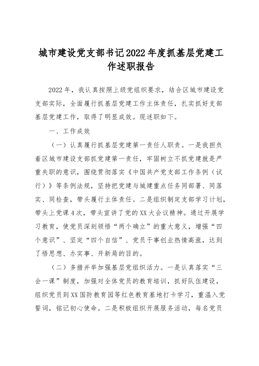 城市建设党支部书记2022年度抓基层党建工作述职报告.docx,第1页预览