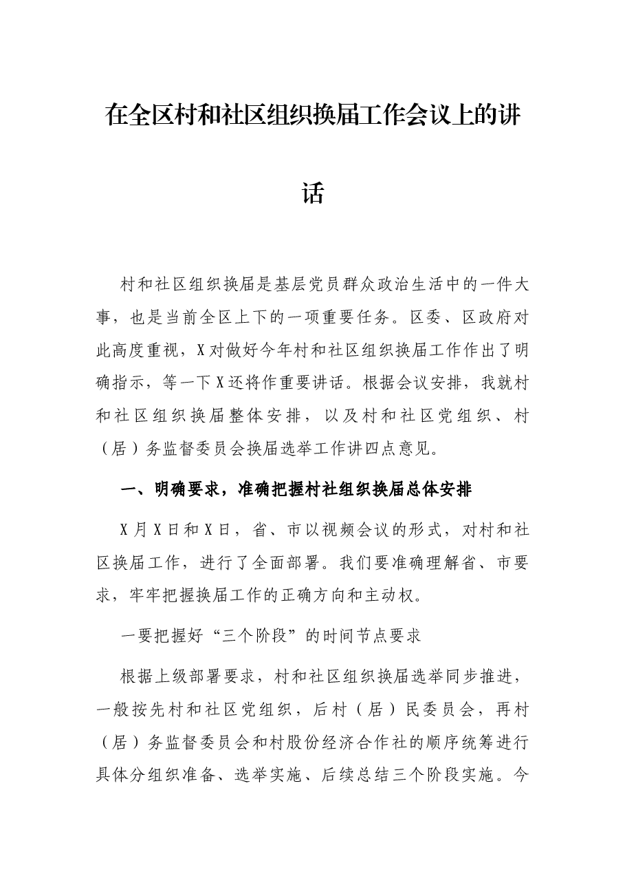 在全区村和社区组织换届工作会议上的讲话.docx，第1页预览