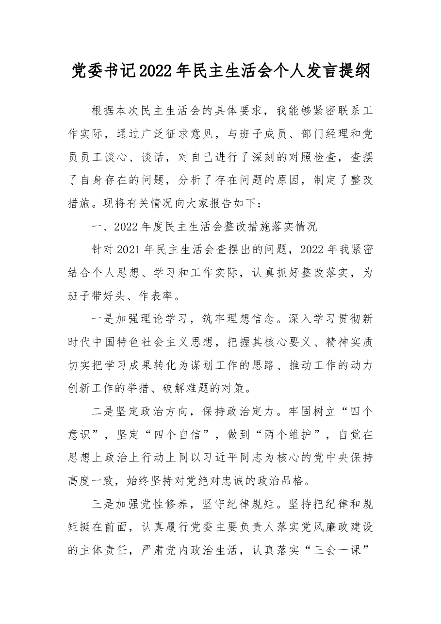 党委书记2022年民主生活会个人发言提纲.docx,第1页预览