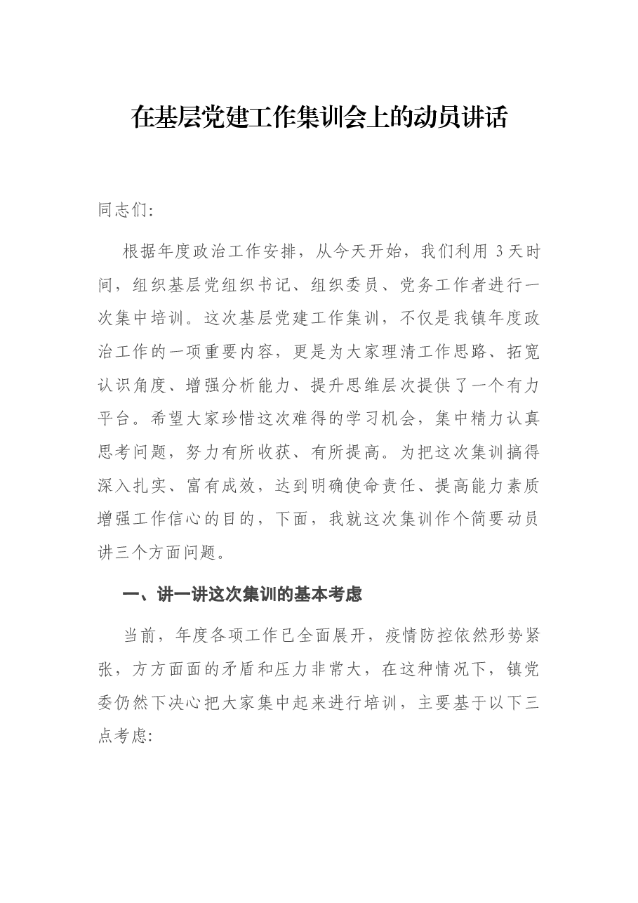 在基层党建工作集训会上的动员讲话.docx,第1页预览