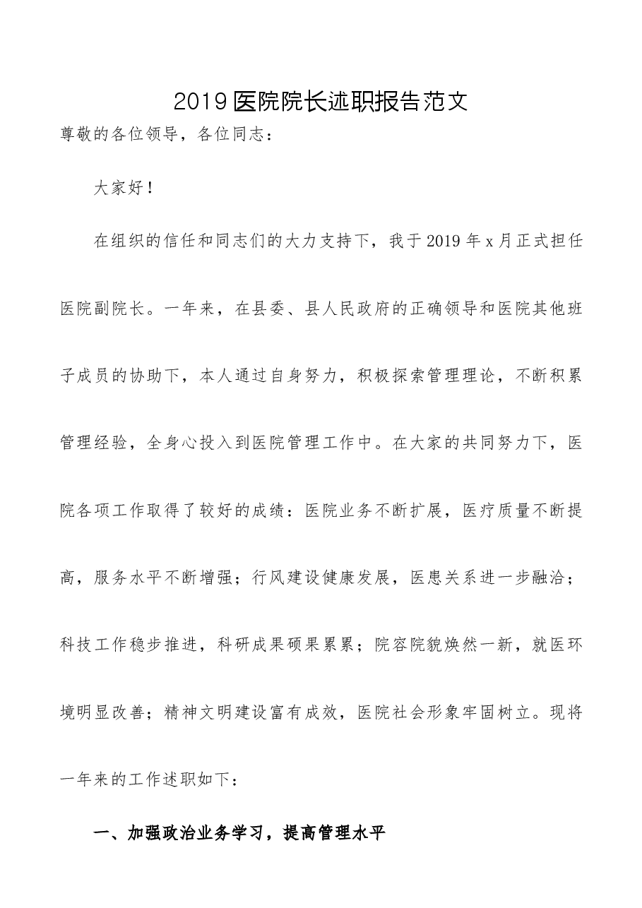医院院长述职报告范文.docx,第1页预览