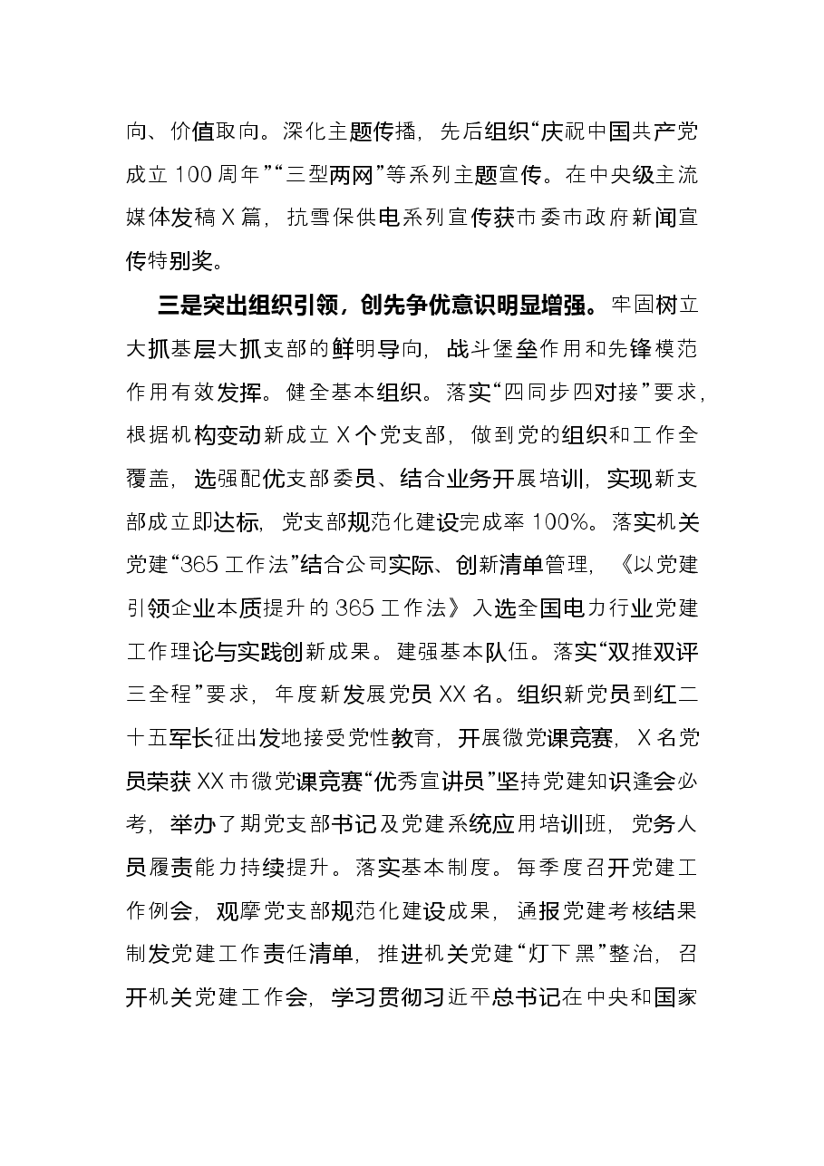国网X供电公司机关党建工作述职报告.docx，第3页预览
