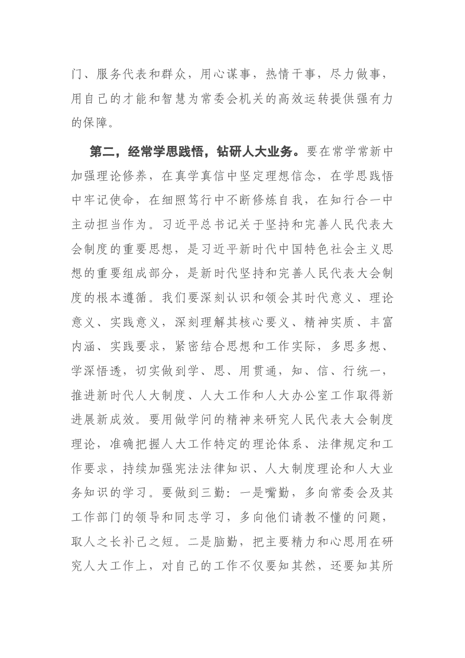 在市人大常委会机关第一党支部组织生活会上的讲话.docx,第3页预览