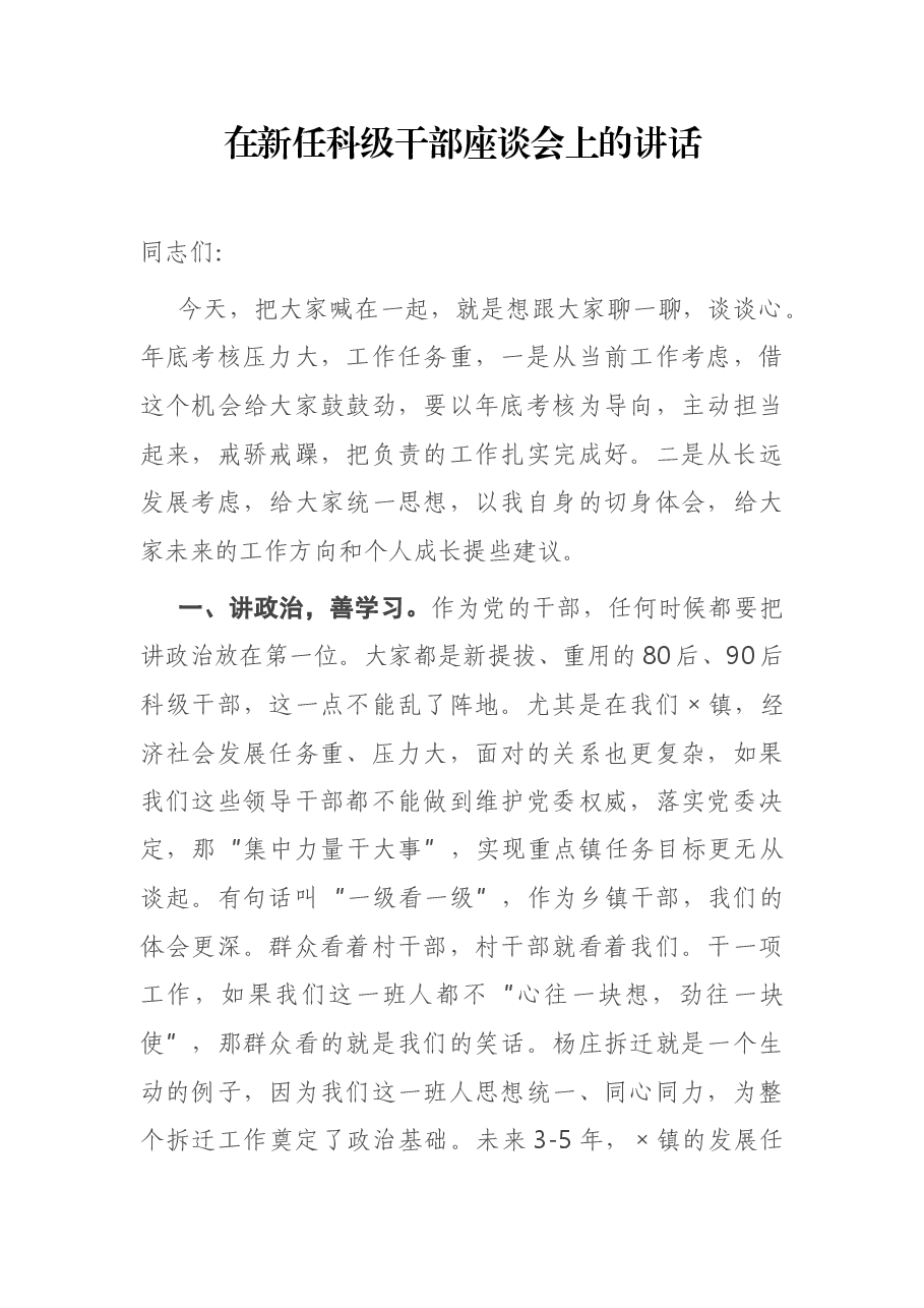 在新任科级干部座谈会上的讲话.docx,第1页预览