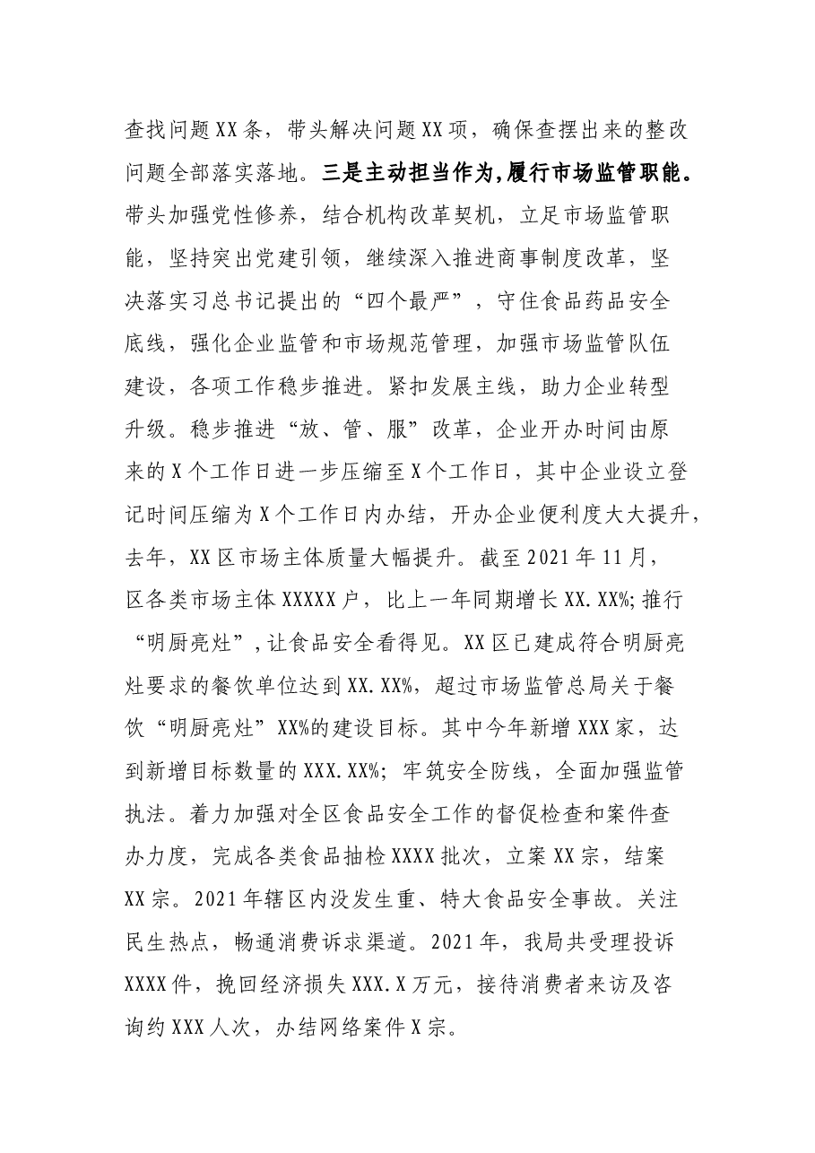 区市场监督管理局局长述责述廉报告.docx,第3页预览
