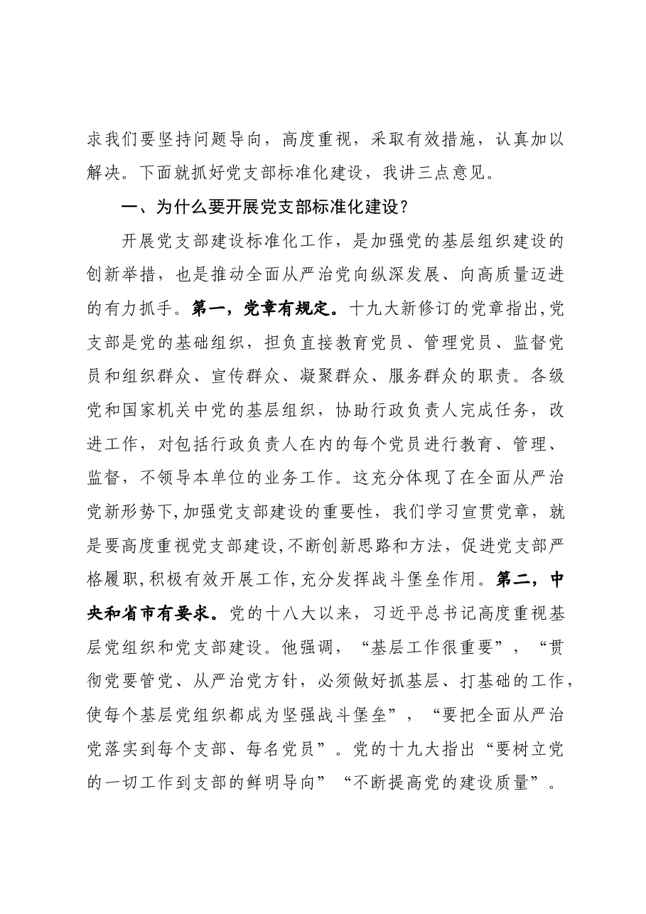 在基层党建重点任务推进暨党支部建设标准化工作会议上的讲话.docx,第3页预览
