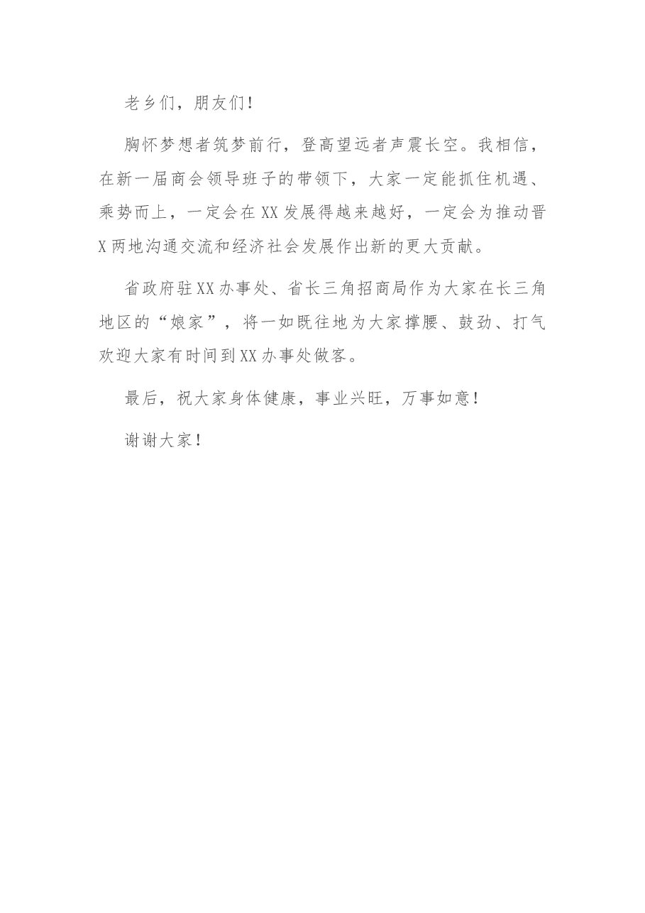 在全市XX商会全体会员大会上的讲话.docx,第4页预览