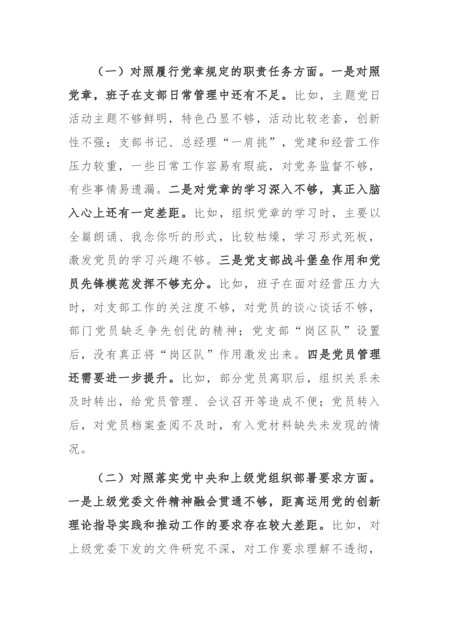 国企党支部领导班子2021年度组织生活会对照检查材料.docx,第2页预览