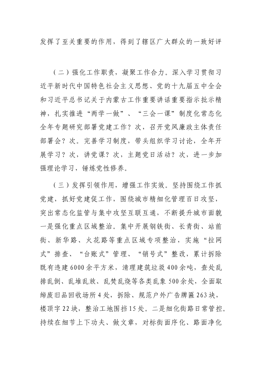 街道城管大队长基层党建工作述职报告.docx,第2页预览